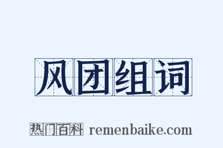 风团组词是什么意思的图片